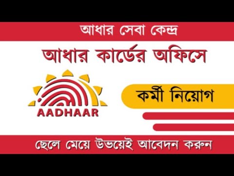 Aadhar Seva Kendra অফিসে কর্মী নিয়োগ//Uidai Job Requirements 2023//Verious Vacancy #uidai #aadhar