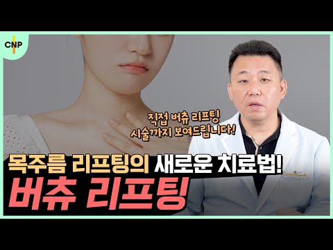 여의도리프팅, 목주름 리프팅의 새로운 치료법! 버츄 리프팅!