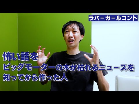 怖い話をビッグモーターの木が枯れるニュースを知ってから作った人【ラバーガール新ネタ】