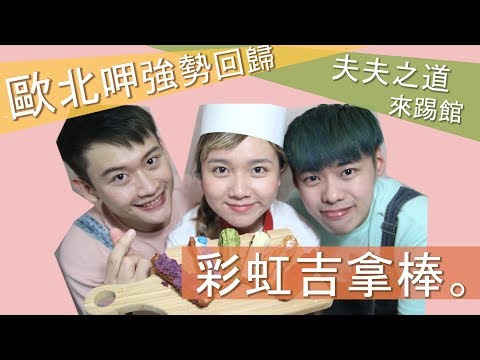 強勢回歸！彩虹吉拿棒！在家當網美！ft.夫夫之道 - [料理歐北呷]