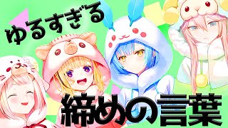 ねぽらぼの魅力が詰まった締めのあいさつ【桃鈴ねね/尾丸ポルカ/雪花ラミィ/獅白ぼたん/ホロライブ切り抜き】