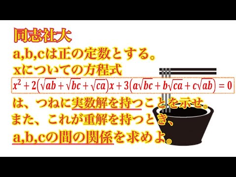 【同志社大】見た目がうるさい二次方程式