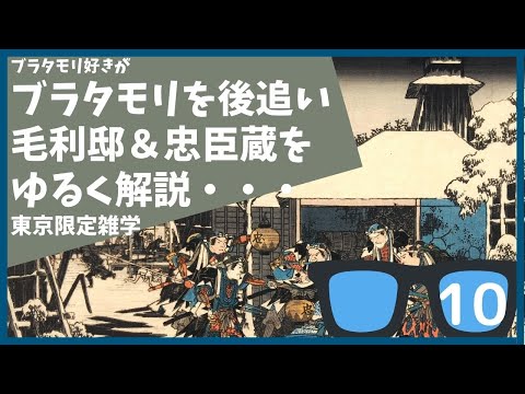 #10 毛利邸＆忠臣蔵を勝手に後追＆解説する【東京】【雑学】【乃木希典】ミッドタウン】【長州】【カビ】【六本木ヒルズ】ブラタモリ ４月16日放送「大名屋敷は東京に何を残したか」