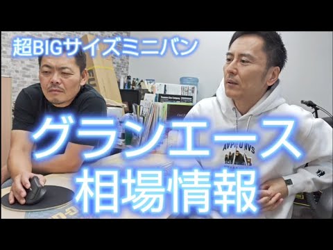 今年の4月に生産終了となってしまったグランエース、そんな中での相場はどうだったのか？#グランエース