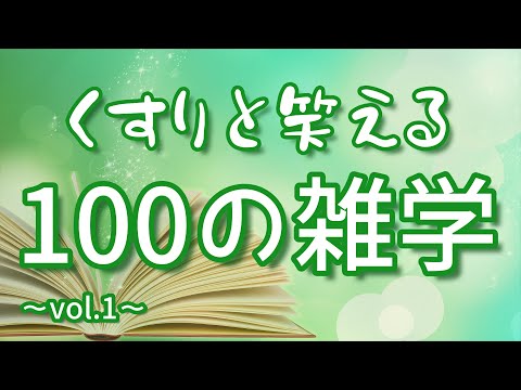 【作業用】くすりと笑えるおもしろ雑学100選｜女性ボイス｜癒しの朗読ラジオ｜聞き流し｜睡眠導入