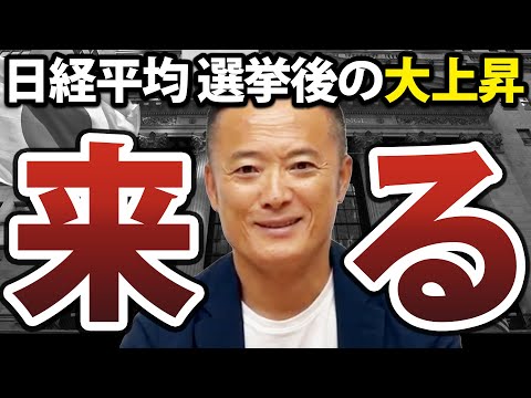 【総選挙直前】選挙後の日経平均株価はどう動く？最新見通しを徹底解説します