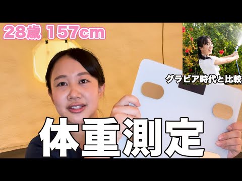 20代女子の体重測定。グラビア時代と比較した今の体型を全公開!!!　今日からダイエット始動！！