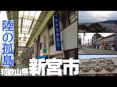 【和歌山県新宮市】紀伊半島の果て、陸の孤島・新宮市の市街地を歩く！