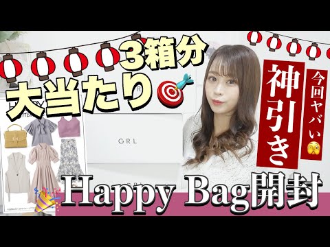 【GRL(グレイル)】大当たりすぎる！！🎯🎉HappyBag３箱分紹介！！可愛すぎる✨新作や人気アイテムも入ってた♩✨絶対見るべき🤍🤍最高〜〜〜(ᐡ•̥_•̥ᐡ)！