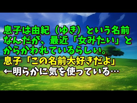 【スカッとひろゆき】息子は由紀（ゆき）という名前なんだが、最近「女みたい」とからかわれているらしい。息子「この名前大好きだよ」←明らかに気を使っている・・・