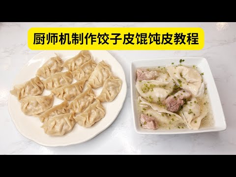 厨师机搞定饺子皮馄饨皮，How to use Kitchen aid noodle attachment to make wonton wrapper dumpling wrapper