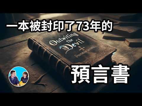 【與惡魔對話】一本被封印了七十三年的預言書 | 老高與小茉 Mr & Mrs Gao