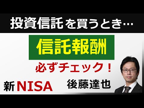 【新NISA】投資信託「信託報酬」を必ずチェック！ S&P500、オルカン…（後藤達也）