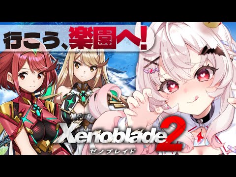 【ゼノブレイド2 】伝説の地、楽園に行くぞ！！【占都ちえる/Xenoblade Chronicles 2】