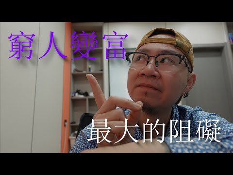 窮人想變富，最大的阻礙是什麼 | MaWho