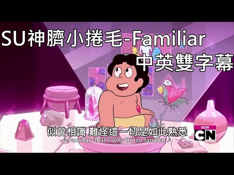 SU神臍小捲毛 - 音樂片段 Familiar【中文字幕】［重新上傳］2019-01-15