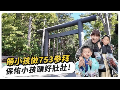 帶小孩到北海道神宮做753參拜，保佑小孩頭好壯壯！