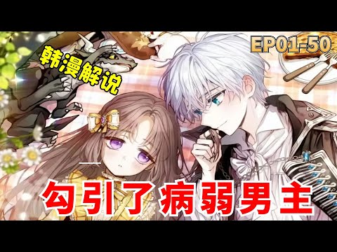 【韓漫解說】《勾引了病弱男主》EP01-50 穿成炮灰女配她决定充当男女主之间的鹊桥，可她越努力剧情就越偏