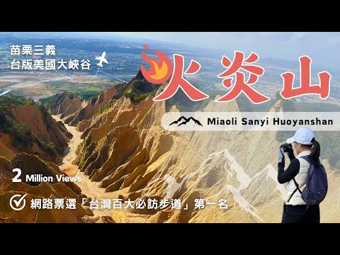 【火炎山】小百岳035｜三等三角點｜🚁空拍台版美國大峽谷｜🏆台灣百大必訪步道第一名｜👸網美打卡之惡地奇景｜ 👩‍👩‍👦‍👦友善安全之親子健行