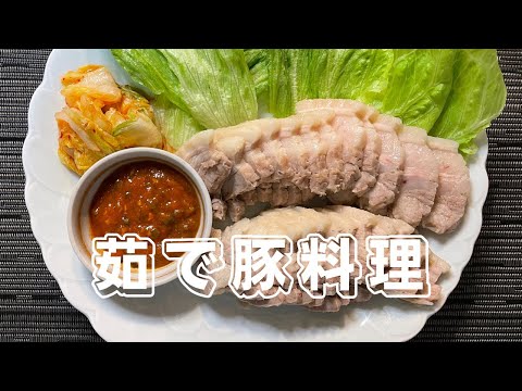 ゆで豚料理(ポッサム)肉の脂身が甘くて美味しい！