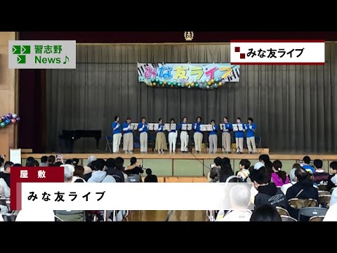 みな友ライブ(市長News 24.11/26(火))②