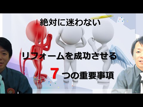 【絶対に失敗しないリフォーム（中編）2/3】リフォームを成功させる7つの重要な事・迷わないリフォーム・見積りと予算