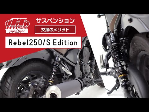 【レブル250 リアショック】純正では感じられない乗り味を演出【HYPERPRO】