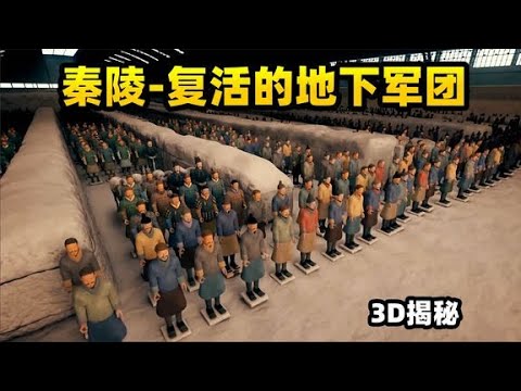 3D复原最初的兵马俑，复活秦始皇的地下军团，彩色兵俑大气磅礴