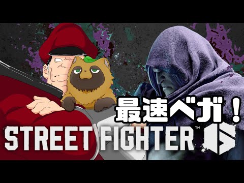 【SF6】ベガの帰還-Bison is back.-