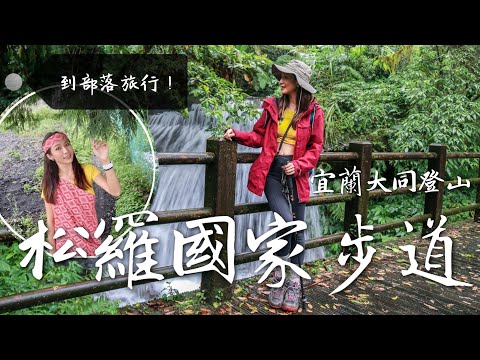 跟著丁小羽一起去宜蘭大同景點-松羅國家步道！來充滿芬多精的綠色世界踏青！