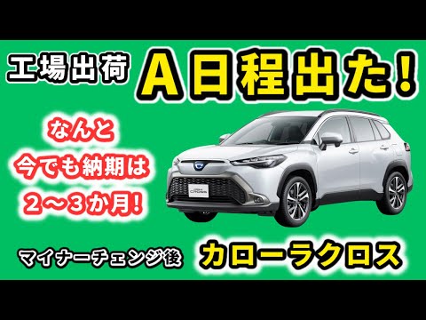 【カローラクロス】A日程が出た！～高岡工場停止の影響。今、契約したらいつ頃納車？～|TOYOTA COROLLA CROSS