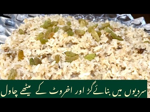 گڑ اور اخروٹ کے میٹھے چاول بنائے میرے طریقےسے  || gur k chawal || akhrot waly chawal