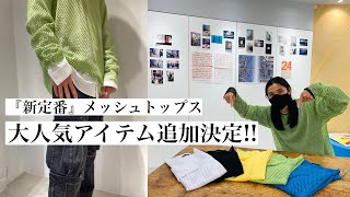 【大人気！！】603メッシュトップス七変化。