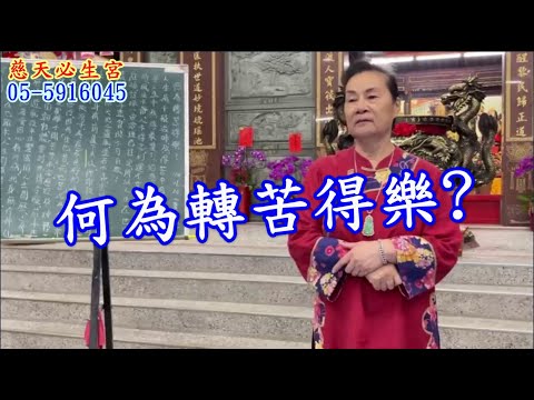 何為轉苦得樂?  慈天必生宮梅湘師姐1130204