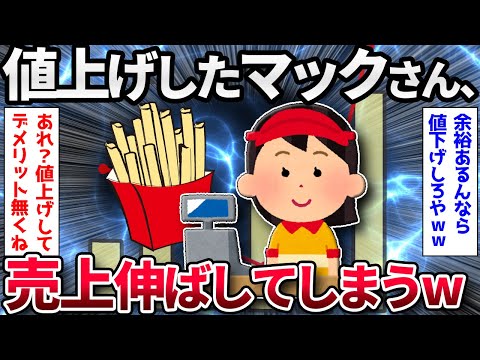 【2chまとめ】【速報】マクドナルド、更に売上を伸ばしてしまう…【ゆっくり解説】