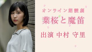 【中村守里】「葉桜と魔笛」ダイジェスト