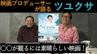 新作映画レビュー「ツユクサ」・・・宣伝するのが難しい！！