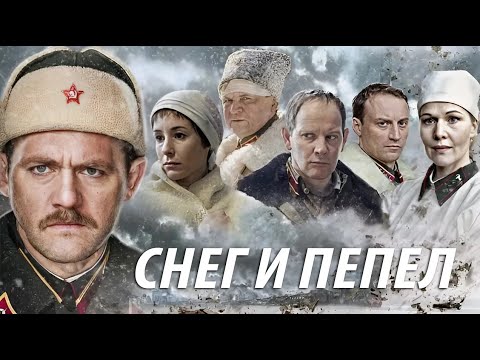 Снег и пепел