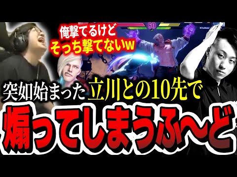 「俺勝ったら辞退しろよサウジ」突如始まった立川との10先勝負で煽ってしまうふ〜ど【ふ〜ど】【スト6】【切り抜き】