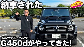 【納車】メルセデス・ベンツ G450d ローンチエディション がやってきた！実はこのクルマ…