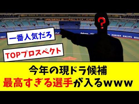 【マジか】現ドラ候補、最高の選手が紹介されるwwwwwww