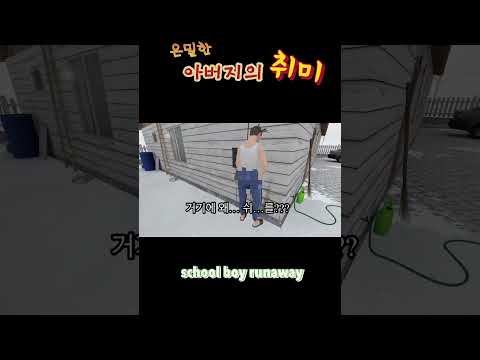 [school boy runaway] 아부지를 놀리면? #스팀게임 #게임 #schoolboyrunaway #shorts