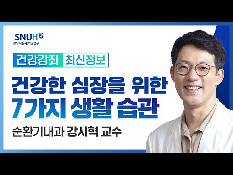 건강한 심장을 위한 7가지 생활 습관(24.05.09) 순환기내과 강시혁 교수