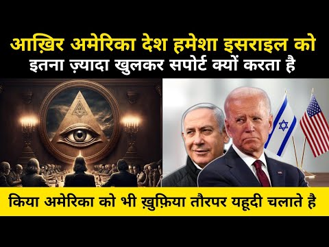 अमेरिका इज़राइल को सपोर्ट क्यों करता है | The America-Israel Relationship Explained - Network Flight