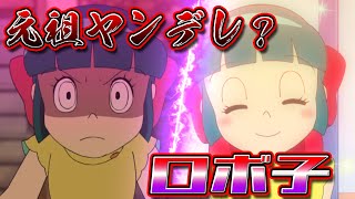 元祖ヤンデレ？沢山いるトモダチロボット"ロボ子"に迫る！【ドラえもん雑学】