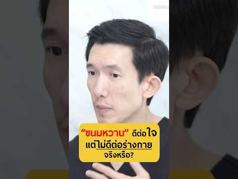 ขนมหวานดีต่อใจ แต่ไม่ดีต่อร่างกาย? - หมอซี Dr.C.Official #เกลานิสัยอันตราย #podcast #เกลาแก้โรค