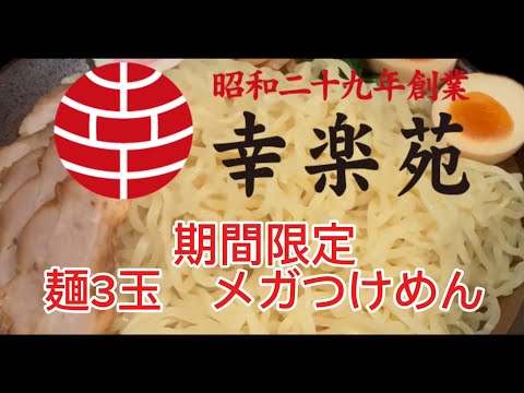 【幸楽苑】期間限定　麺3玉　メガつけめん　食べてみた！