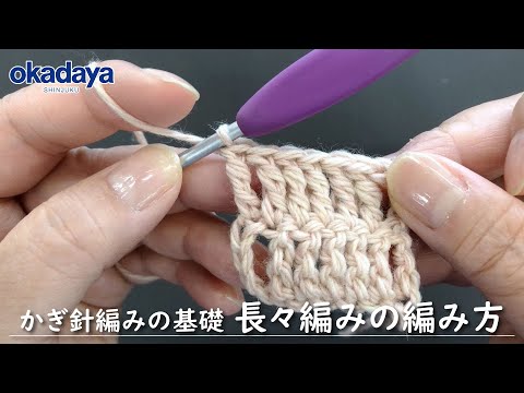 【編み物】かぎ針編の基礎・長々編みの編み方