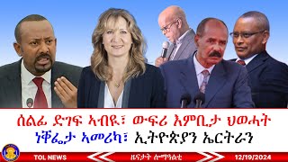 ሰልፊ ድገፍ ኣብዪ፣ ውፍሪ እምቢታ ህወሓት፣ ነቐፌታ ኣመሪካ፣ ኢትዮጵያን ኤርትራን 12/19/2024