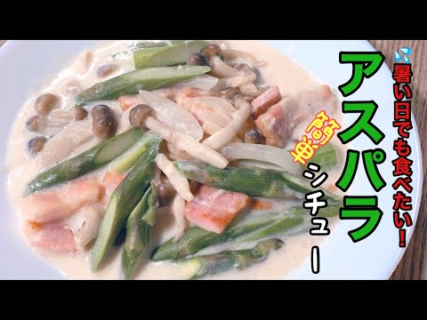 【暑い日でも簡単アスパラシチューで元気!!】具沢山のアスパラシチューを食べて暑い夏を乗り切りましょう！